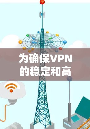 为确保VPN的稳定和高效，根据节点规模、网络环境、用户需求和维护成本，以下是一个推荐的梯子节点策略