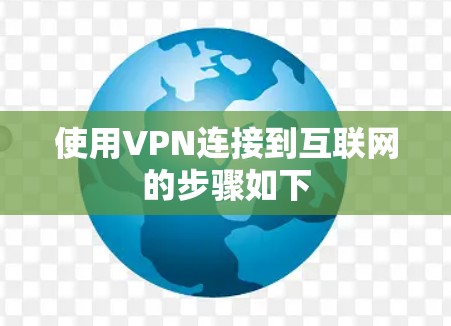 使用VPN连接到互联网的步骤如下