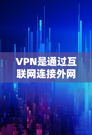 VPN是通过互联网连接外网的工具，用于获取合法、非非法的内容或资源。虽然有一些免费的VPN，但它们通常有其局限性和风险。以下是关于如何选择和使用免费VPN的详细总结