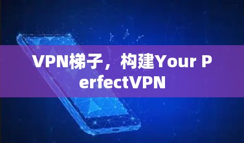 VPN梯子，构建Your PerfectVPN