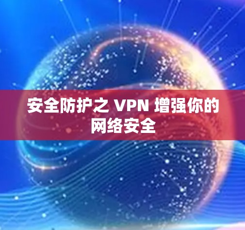 安全防护之 VPN 增强你的网络安全