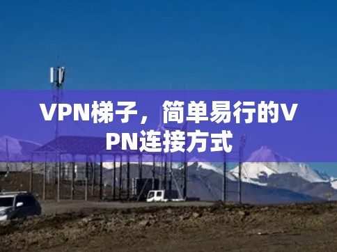 VPN梯子，简单易行的VPN连接方式