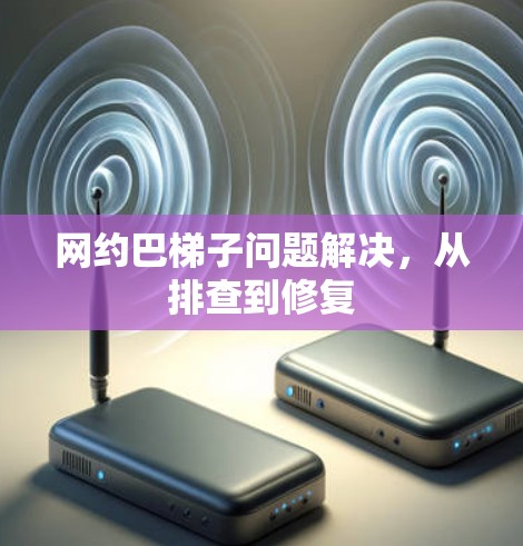 网约巴梯子问题解决，从排查到修复