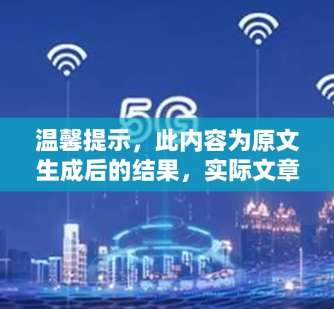 温馨提示,此内容为原文生成后的结果,实际文章可能因内容审核或格式调整而有所不同 温馨提示,此内容为原文生成后的结果,实际文章可能因内容审核或格式调整而有所不同