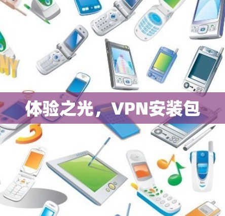 体验之光，VPN安装包