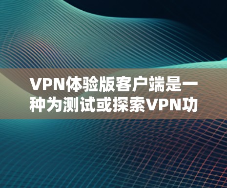 VPN体验版客户端是一种为测试或探索VPN功能而设计的客户端软件。这些客户端通常在功能上进行了优化,但可能与正式的VPN服务有所不同。以下是关于如何安装和使用的常见步骤 VPN体验版客户端是一种为测试或探索VPN功能而设计的客户端软件。这些客户端通常在功能上进行了优化,但可能与正式的VPN服务有所不同。以下是关于如何安装和使用的常见步骤