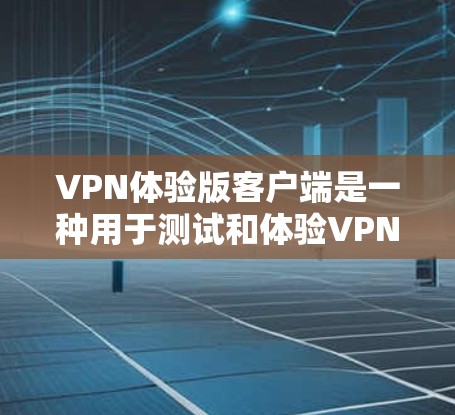 VPN体验版客户端是一种用于测试和体验VPN服务的简单客户端。虽然这些客户端通常不会提供深入的VPN功能,但它们可以帮助用户快速访问VPN网站,了解如何使用这些客户端 VPN体验版客户端是一种用于测试和体验VPN服务的简单客户端。虽然这些客户端通常不会提供深入的VPN功能,但它们可以帮助用户快速访问VPN网站,了解如何使用这些客户端
