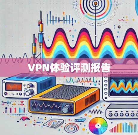 VPN体验评测报告