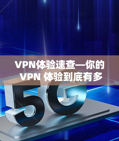 VPN体验速查—你的 VPN 体验到底有多慢？