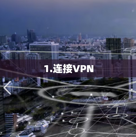 1.连接VPN