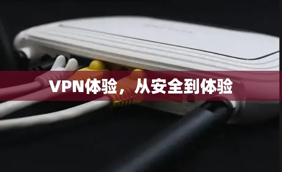 VPN体验，从安全到体验