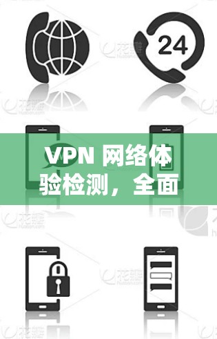 VPN 网络体验检测，全面解析与优化建议