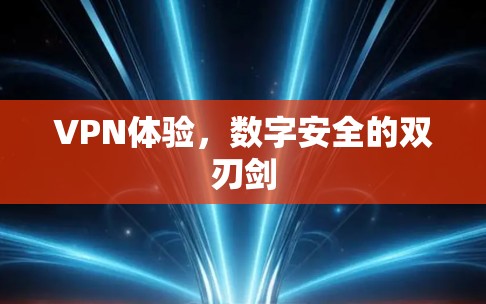 VPN体验，数字安全的双刃剑