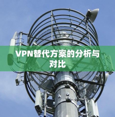 VPN替代方案的分析与对比