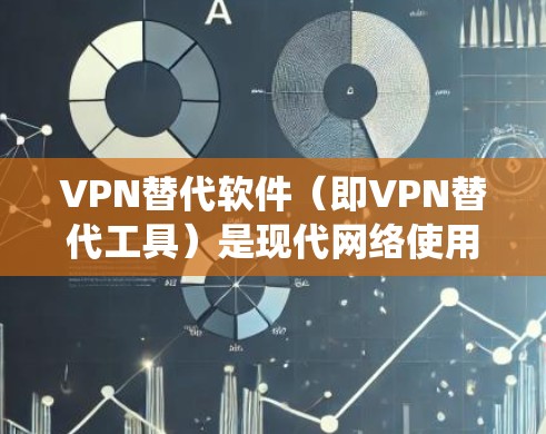 VPN替代软件(即VPN替代工具)是现代网络使用中非常实用的工具,尤其在用户不太熟悉传统的VPN服务时。以下是根据用户需求和习惯,推荐几种不同的 VPN替代软件,并分析它们的优缺点 VPN替代软件(即VPN替代工具)是现代网络使用中非常实用的工具,尤其在用户不太熟悉传统的VPN服务时。以下是根据用户需求和习惯,推荐几种不同的 VPN替代软件,并分析它们的优缺点