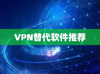VPN替代软件推荐 VPN替代软件推荐