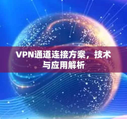 VPN通道连接方案，技术与应用解析