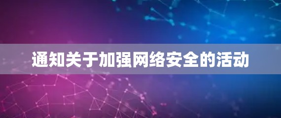 通知关于加强网络安全的活动
