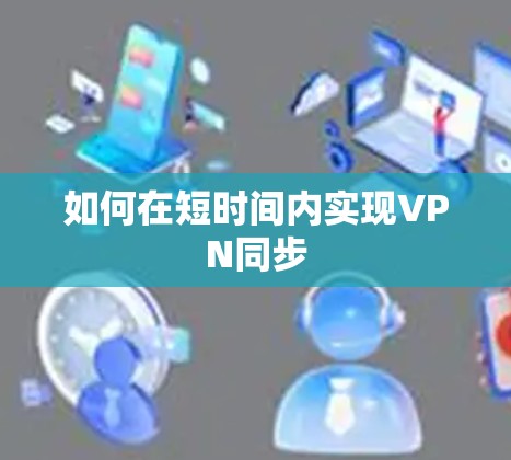 如何在短时间内实现VPN同步