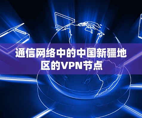 通信网络中的中国新疆地区的VPN节点