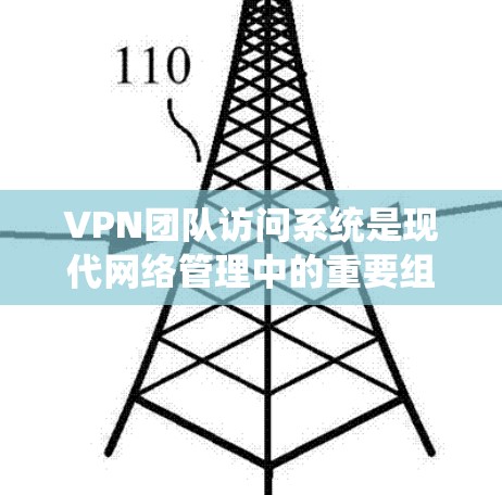 VPN团队访问系统是现代网络管理中的重要组成部分,主要用于管理内部用户访问和网络资源管理。以下是该系统的详细分析 VPN团队访问系统是现代网络管理中的重要组成部分,主要用于管理内部用户访问和网络资源管理。以下是该系统的详细分析