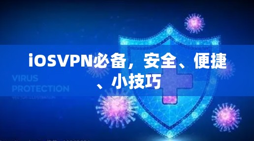 iOSVPN必备,安全、便捷、小技巧 iOSVPN必备,安全、便捷、小技巧