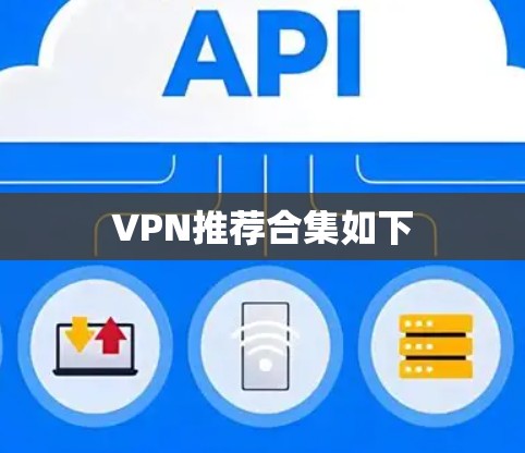 VPN推荐合集如下