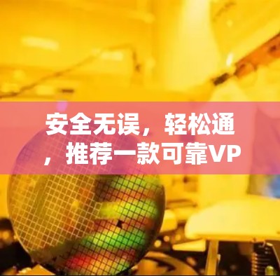安全无误，轻松通，推荐一款可靠VPN客户端
