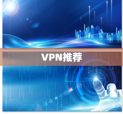VPN推荐