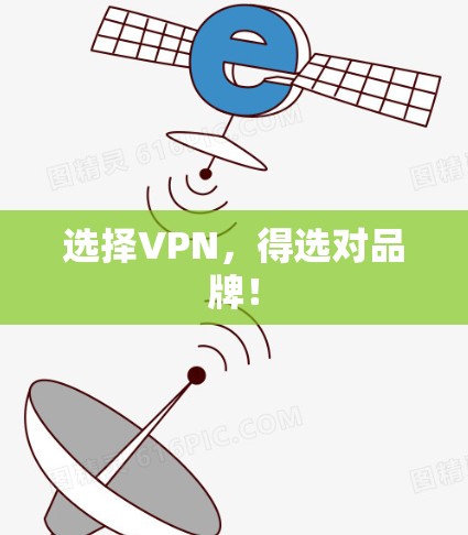 选择VPN，得选对品牌！