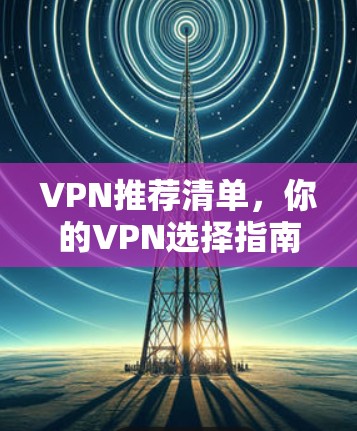VPN推荐清单，你的VPN选择指南