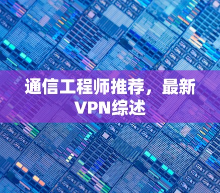通信工程师推荐，最新VPN综述