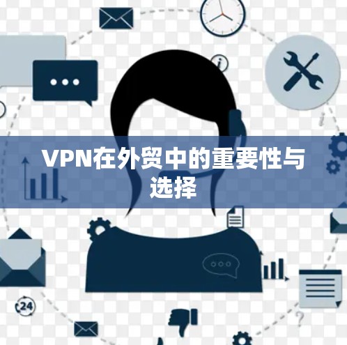 VPN在外贸中的重要性与选择