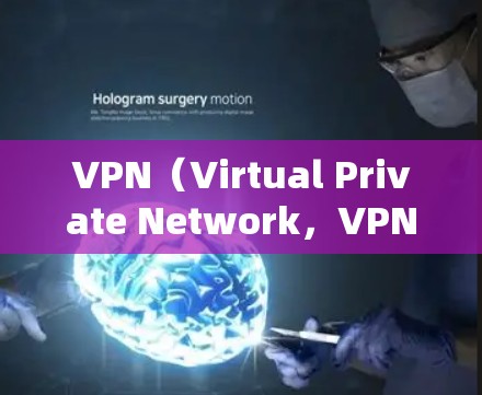 VPN（Virtual Private Network，VPN）是一种通过网络设备加密连接用户与外部网络之间的服务。以下是关于VPN的详细介绍