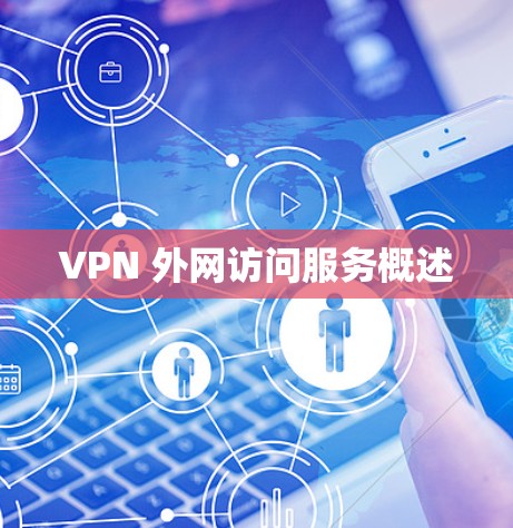 VPN 外网访问服务概述 VPN 外网访问服务概述