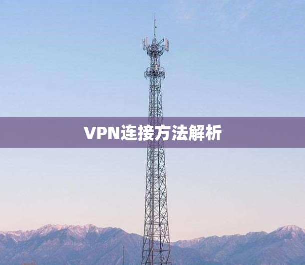 VPN连接方法解析