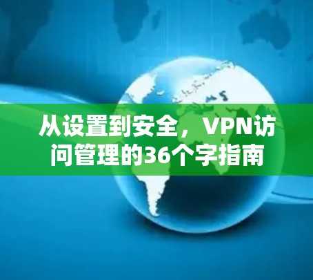 从设置到安全，VPN访问管理的36个字指南