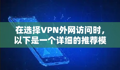 在选择VPN外网访问时,以下是一个详细的推荐模板,帮助你做出明智的选择 在选择VPN外网访问时,以下是一个详细的推荐模板,帮助你做出明智的选择