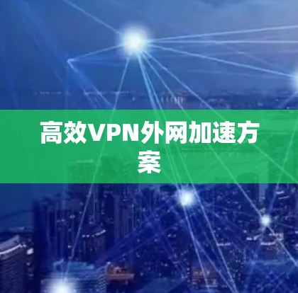 高效VPN外网加速方案