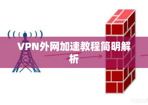 VPN外网加速教程简明解析