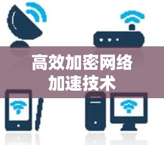 高效加密网络加速技术