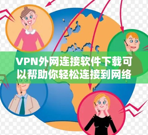 VPN外网连接软件下载可以帮助你轻松连接到网络,享受更安全的通信环境。以下是一些常见用于VPN外网连接的软件推荐,你可以根据自己的需求选择合适的工具 VPN外网连接软件下载可以帮助你轻松连接到网络,享受更安全的通信环境。以下是一些常见用于VPN外网连接的软件推荐,你可以根据自己的需求选择合适的工具