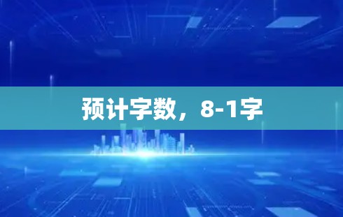 预计字数，8-1字