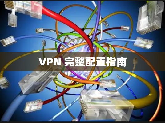 VPN 完整配置指南