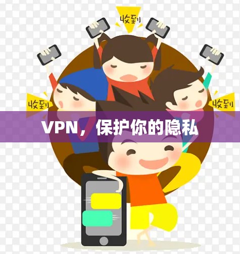 VPN，保护你的隐私