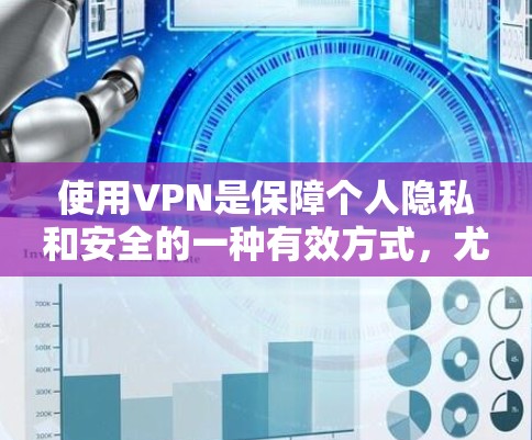 使用VPN是保障个人隐私和安全的一种有效方式,尤其在互联网不畅或网络不稳定时。以下是一些常用的VPN使用教程,帮助你轻松上手 使用VPN是保障个人隐私和安全的一种有效方式,尤其在互联网不畅或网络不稳定时。以下是一些常用的VPN使用教程,帮助你轻松上手