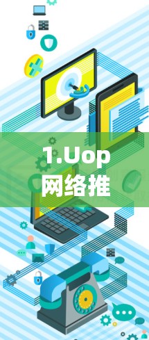 1.Uop网络推荐工具