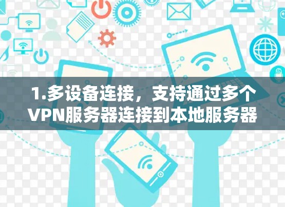 1.多设备连接，支持通过多个VPN服务器连接到本地服务器，方便玩家在不同网络环境中切换