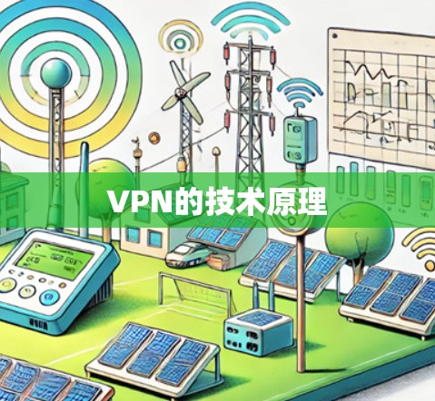 VPN的技术原理 VPN的技术原理