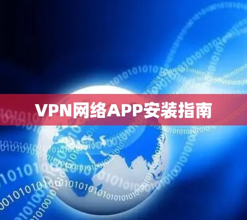 VPN网络APP安装指南